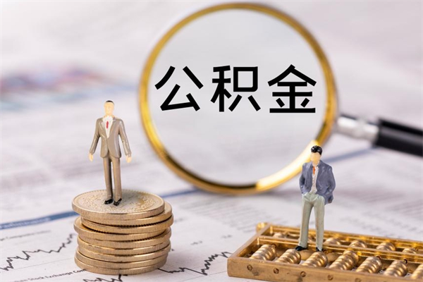 咸宁怎么把住房公积金套出来（有什么办法可以把公积金套出来）