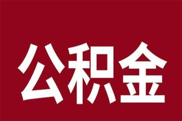 咸宁封存的1个月公积金怎么提取（公积金封存一个月可以取吗）