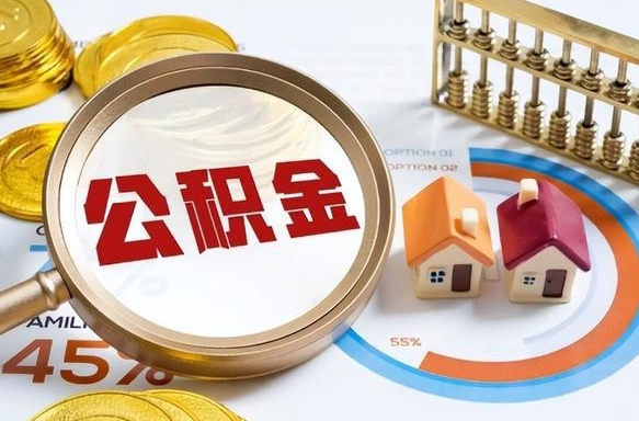 咸宁退休了住房公积金能全部取出来吗（退休后住房公积金可以全额提取吗）